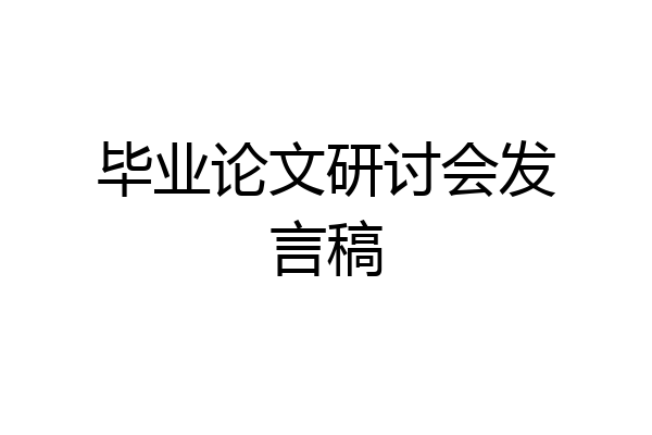 毕业论文研讨会发言稿