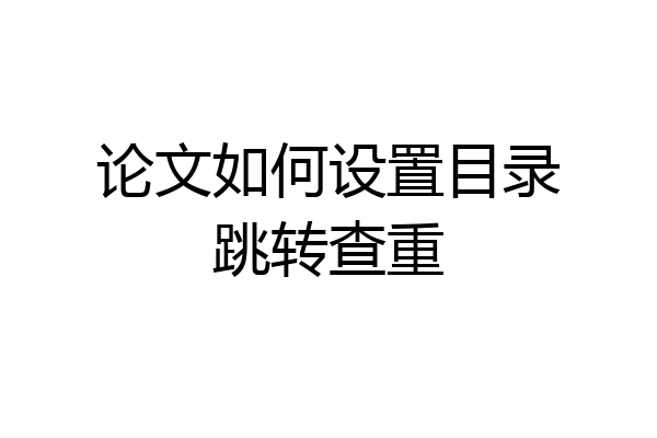 论文如何设置目录跳转查重