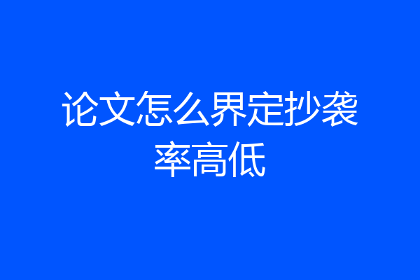 论文怎么界定抄袭率高低