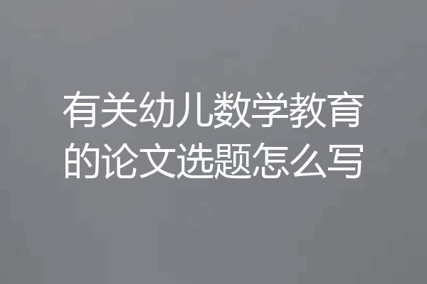 有关幼儿数学教育的论文选题怎么写