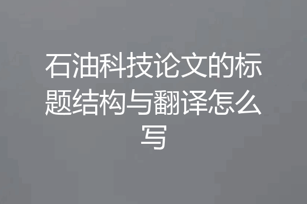 石油科技论文的标题结构与翻译怎么写