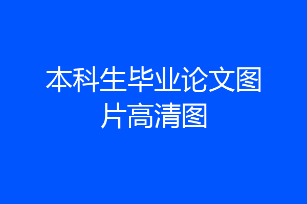 本科生毕业论文图片高清图