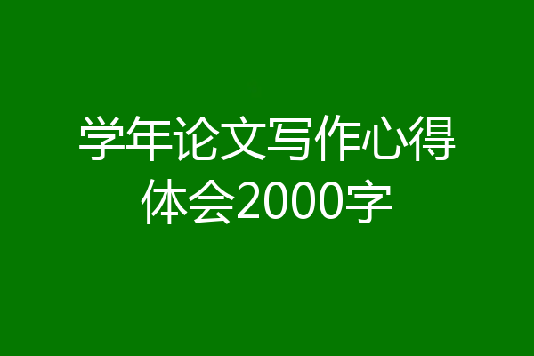 学年论文写作心得体会2000字
