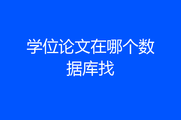 学位论文在哪个数据库找