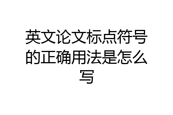 英文论文标点符号的正确用法是怎么写