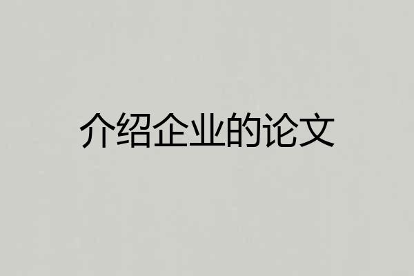 介绍企业的论文