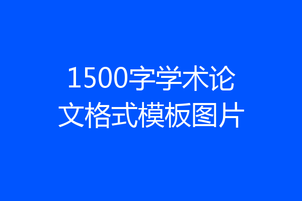 1500字学术论文格式模板图片