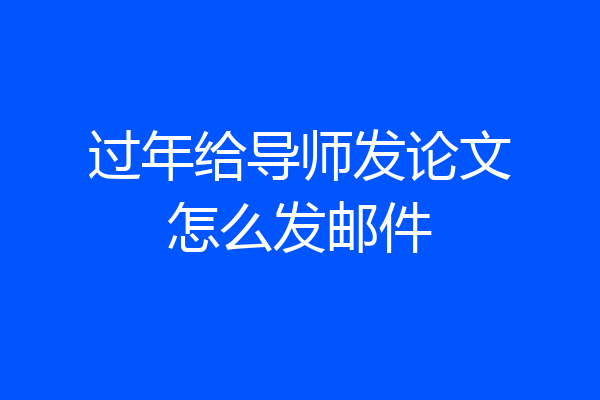 过年给导师发论文怎么发邮件