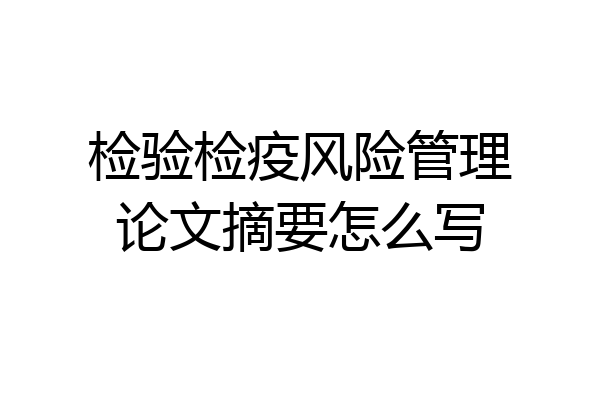 检验检疫风险管理论文摘要怎么写