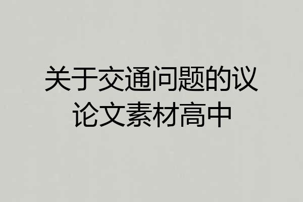 关于交通问题的议论文素材高中