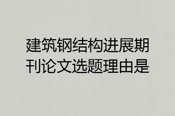 建筑钢结构进展期刊论文选题理由是