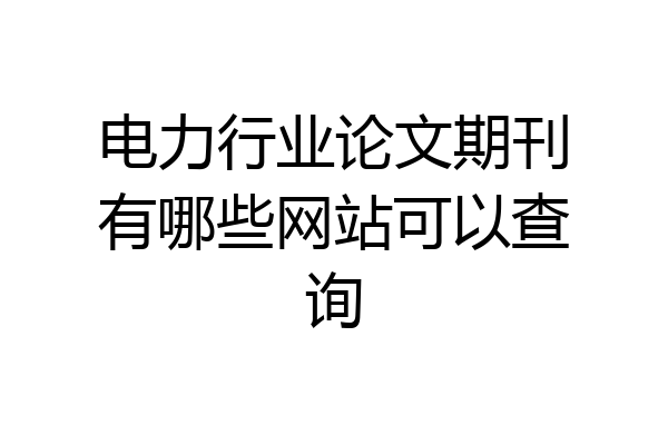 电力行业论文期刊有哪些网站可以查询