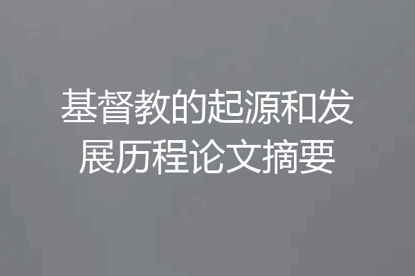基督教的起源和发展历程论文摘要