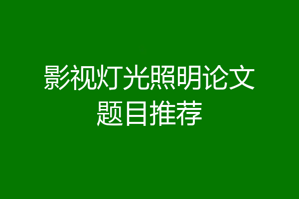 影视灯光照明论文题目推荐