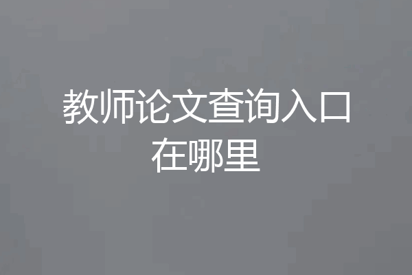 教师论文查询入口在哪里