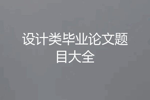 设计类毕业论文题目大全