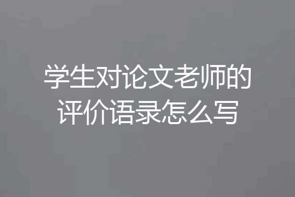 学生对论文老师的评价语录怎么写