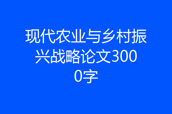 现代农业与乡村振兴战略论文3000字