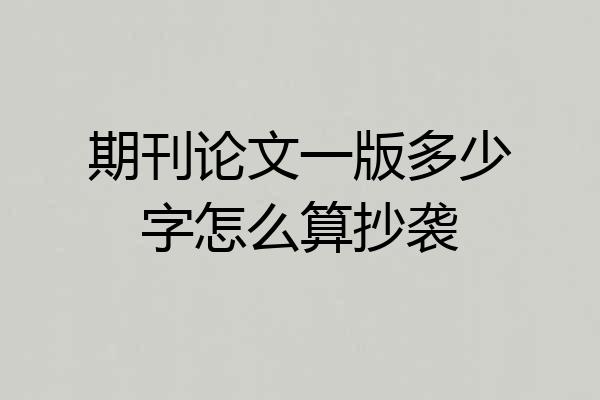 期刊论文一版多少字怎么算抄袭