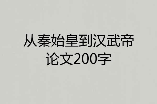 从秦始皇到汉武帝论文200字
