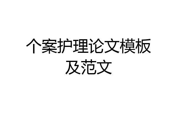个案护理论文模板及范文