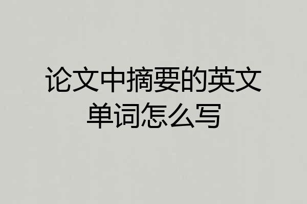 论文中摘要的英文单词怎么写