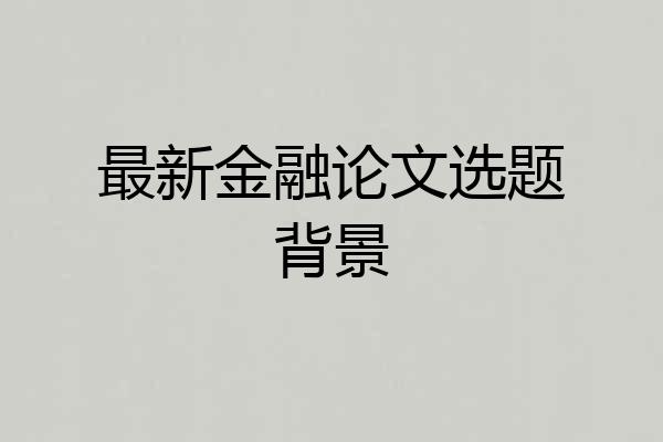 最新金融论文选题背景