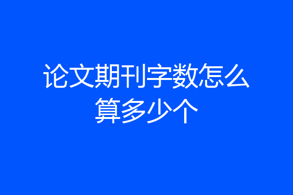 论文期刊字数怎么算多少个