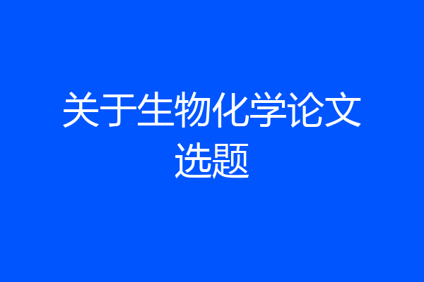 关于生物化学论文选题