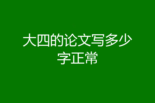 大四的论文写多少字正常