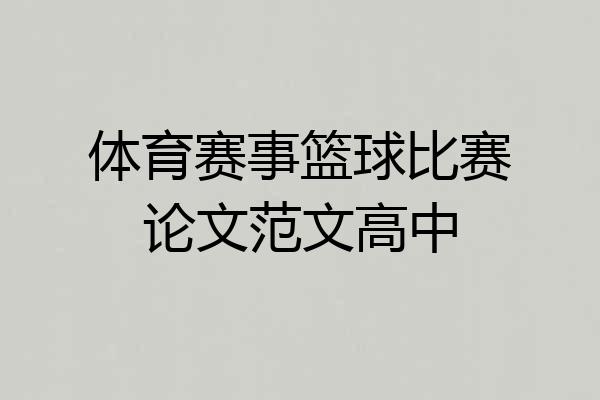 体育赛事篮球比赛论文范文高中