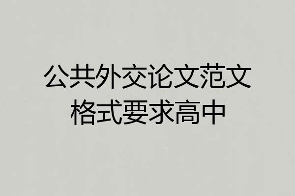 公共外交论文范文格式要求高中