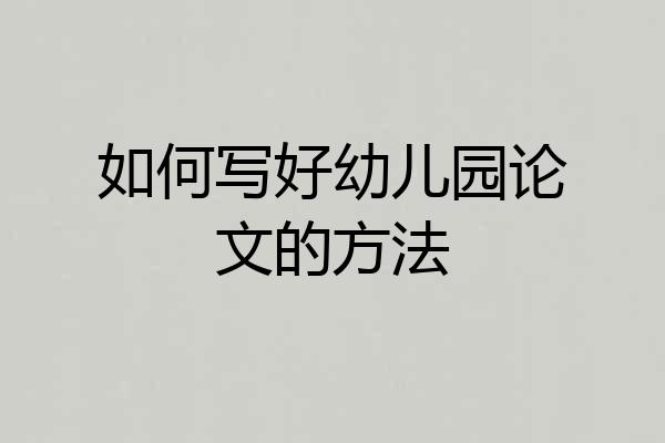 如何写好幼儿园论文的方法