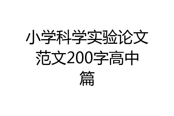小学科学实验论文范文200字高中篇