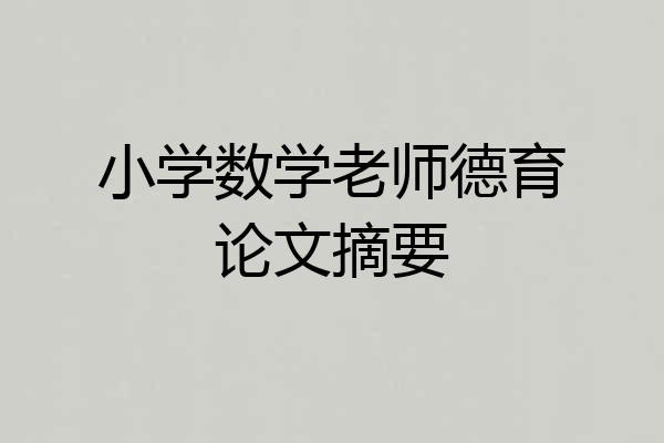 小学数学老师德育论文摘要
