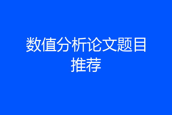 数值分析论文题目推荐