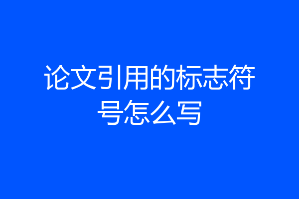 论文引用的标志符号怎么写