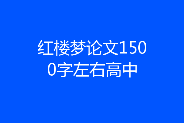 红楼梦论文1500字左右高中