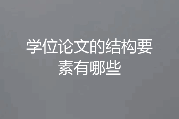学位论文的结构要素有哪些