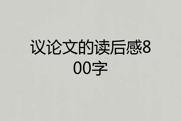 议论文的读后感800字