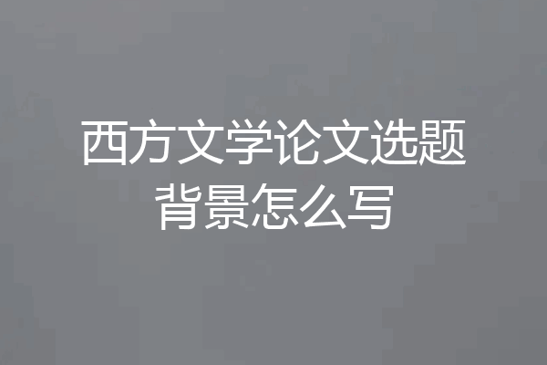 西方文学论文选题背景怎么写