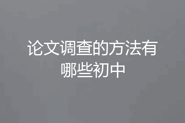 论文调查的方法有哪些初中
