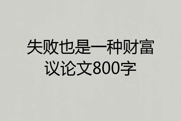 失败也是一种财富议论文800字