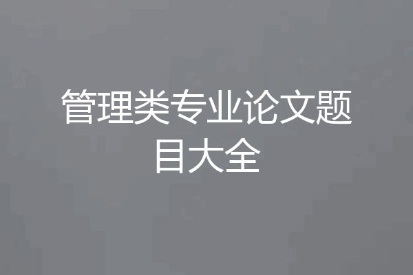 管理类专业论文题目大全
