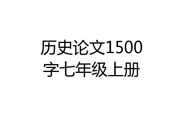历史论文1500字七年级上册