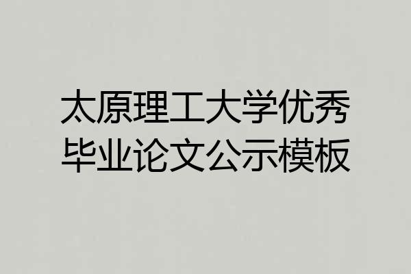 太原理工大学优秀毕业论文公示模板