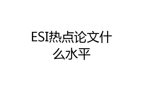 ESI热点论文什么水平