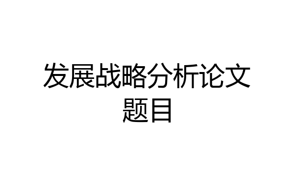 发展战略分析论文题目