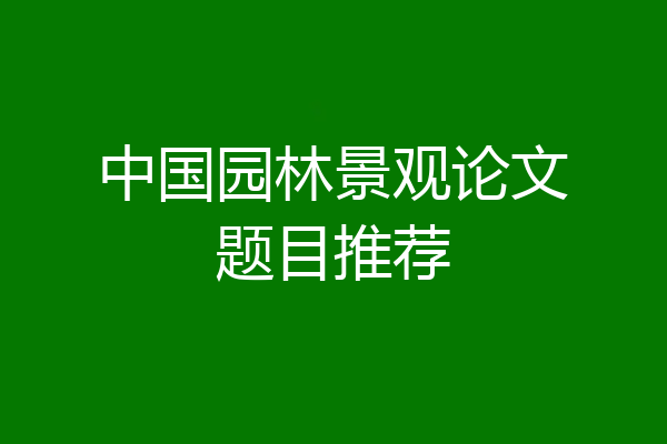 中国园林景观论文题目推荐