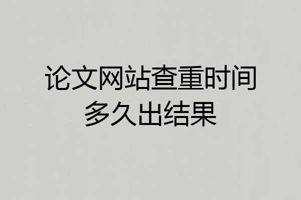 论文网站查重时间多久出结果
